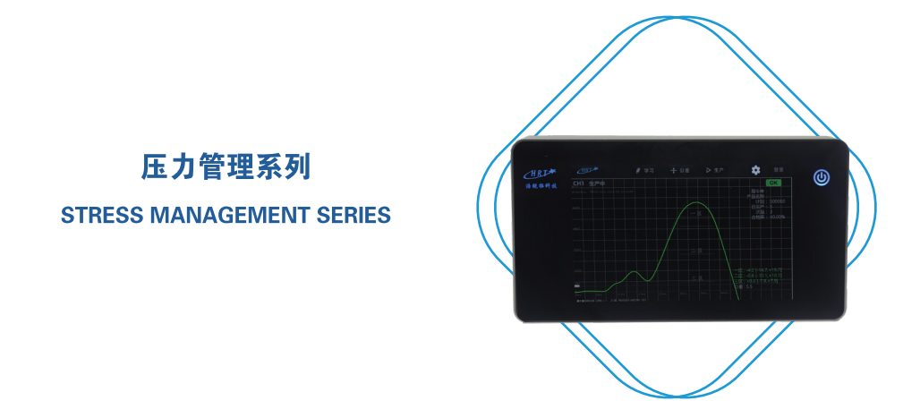 智能压力管理系统